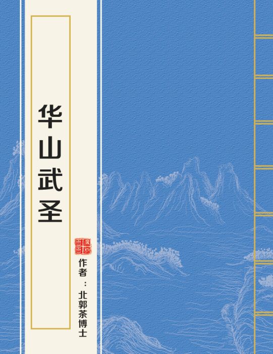 華山武聖 華山武聖