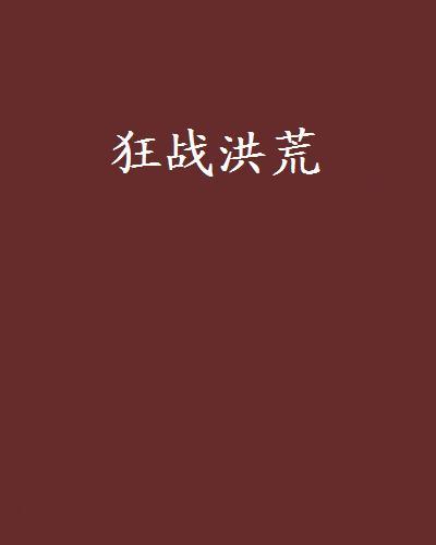 狂戰洪荒 狂戰洪荒