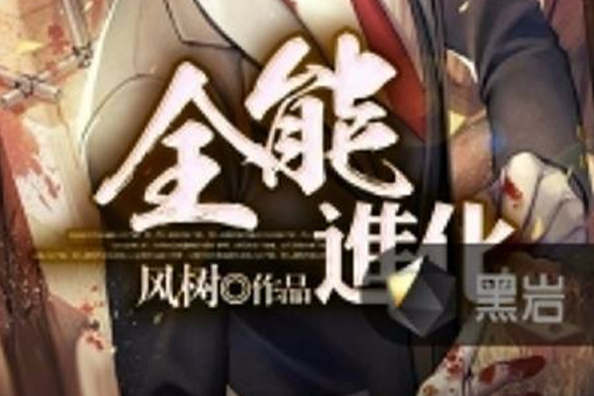 全能進化(黑岩網小說) 全能進化(黑岩網小說)