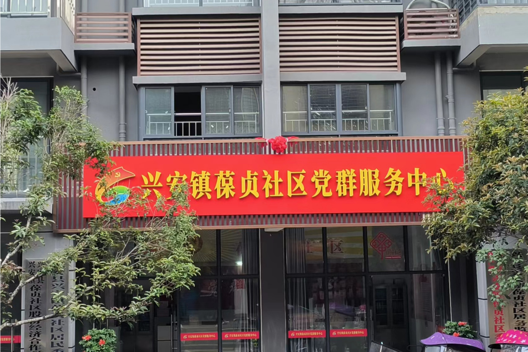葆貞社區 葆貞社區