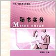 秘書實務(中央廣播電視大學出版社2009年出版圖書) 秘書實務(中央廣播電視大學出版社2009年出版圖書)