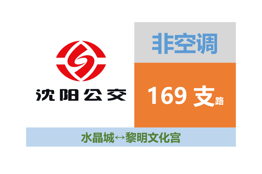 瀋陽公交169支路