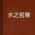 水之若寒 水之若寒