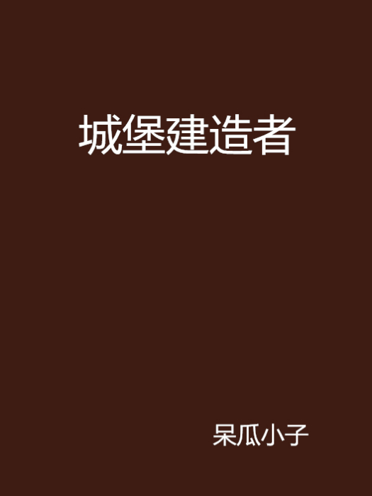 城堡建造者 城堡建造者