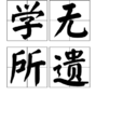 學無所遺 學無所遺