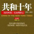 共和十年 共和十年