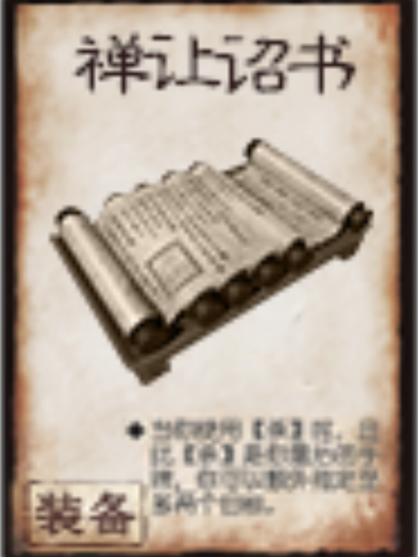 禪讓詔書 禪讓詔書