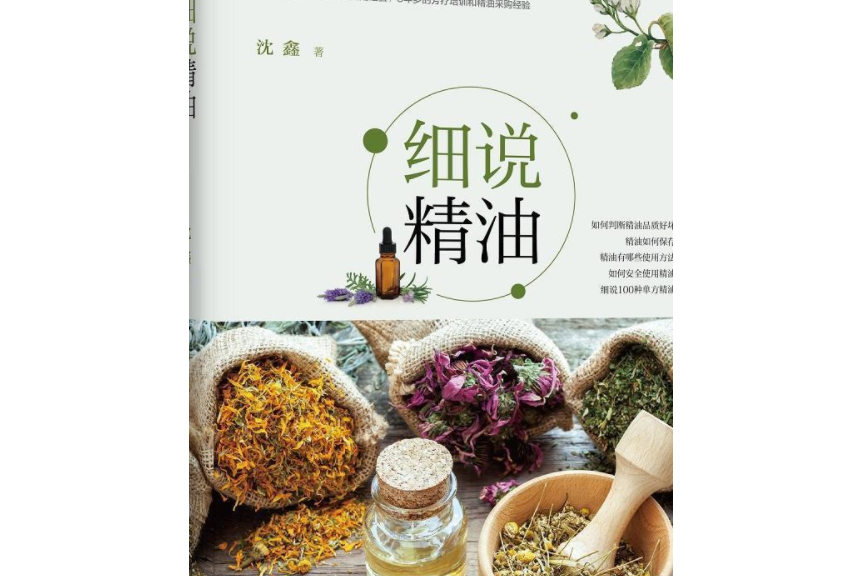 細說精油 細說精油