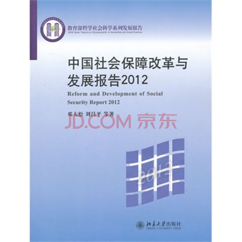 中國社會保障改革與發展報告2012
