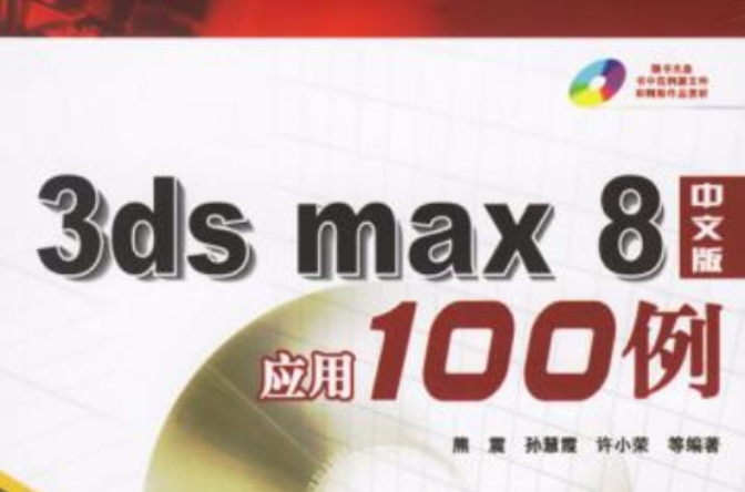 3ds max7中文版套用100例