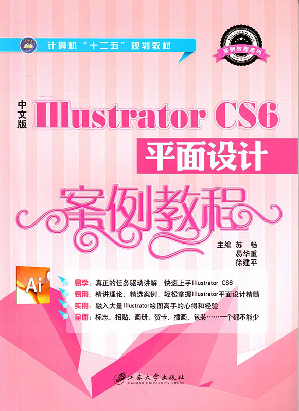 中文版Illustrator CS6 平面設計案例教程
