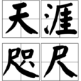 天涯咫尺(漢語成語) 天涯咫尺(漢語成語)