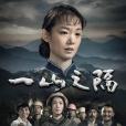 一山之隔 一山之隔