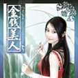 金錢美人5 金錢美人5