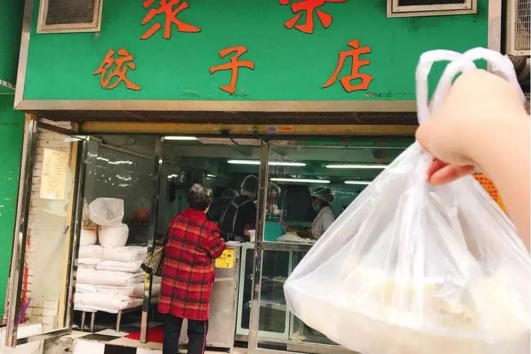 聚榮餃子店 聚榮餃子店