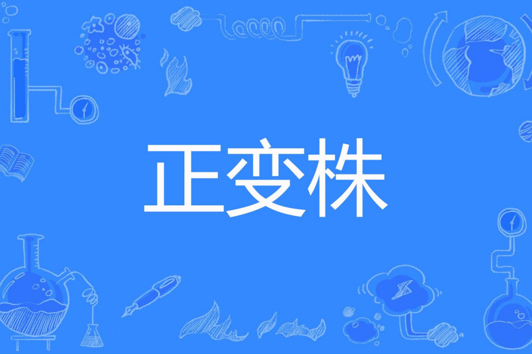 正變株