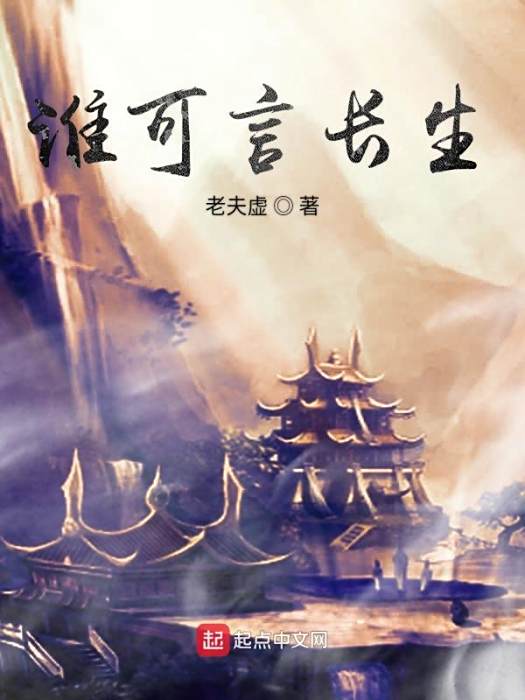 誰可言長生 誰可言長生