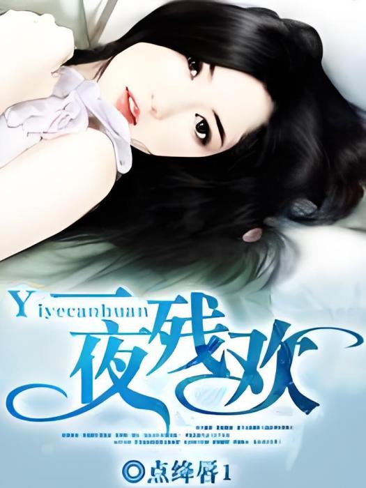 一夜殘歡 一夜殘歡