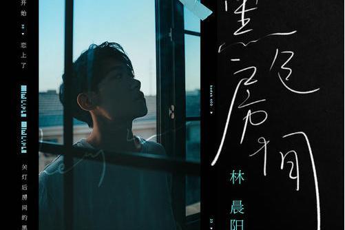 黑色房間(林晨陽演唱歌曲) 黑色房間(林晨陽演唱歌曲)