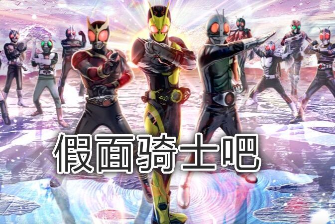 假面騎士吧 假面騎士吧