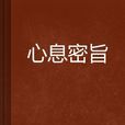 心息密旨