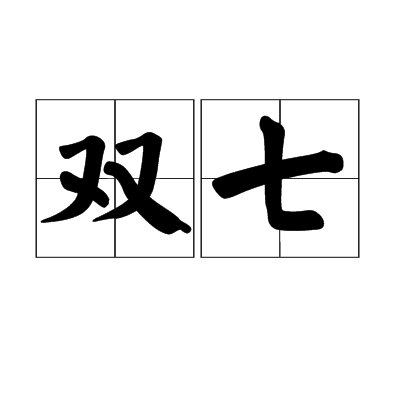 雙七 雙七