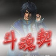 斗魂契 斗魂契