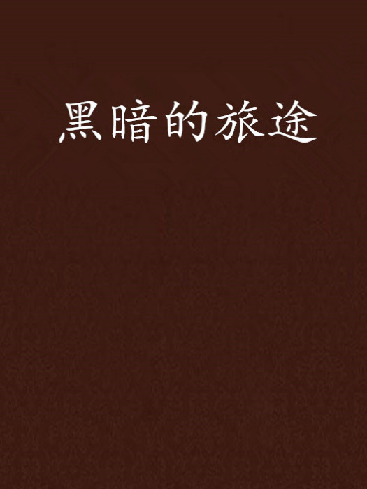 黑暗的旅途 黑暗的旅途