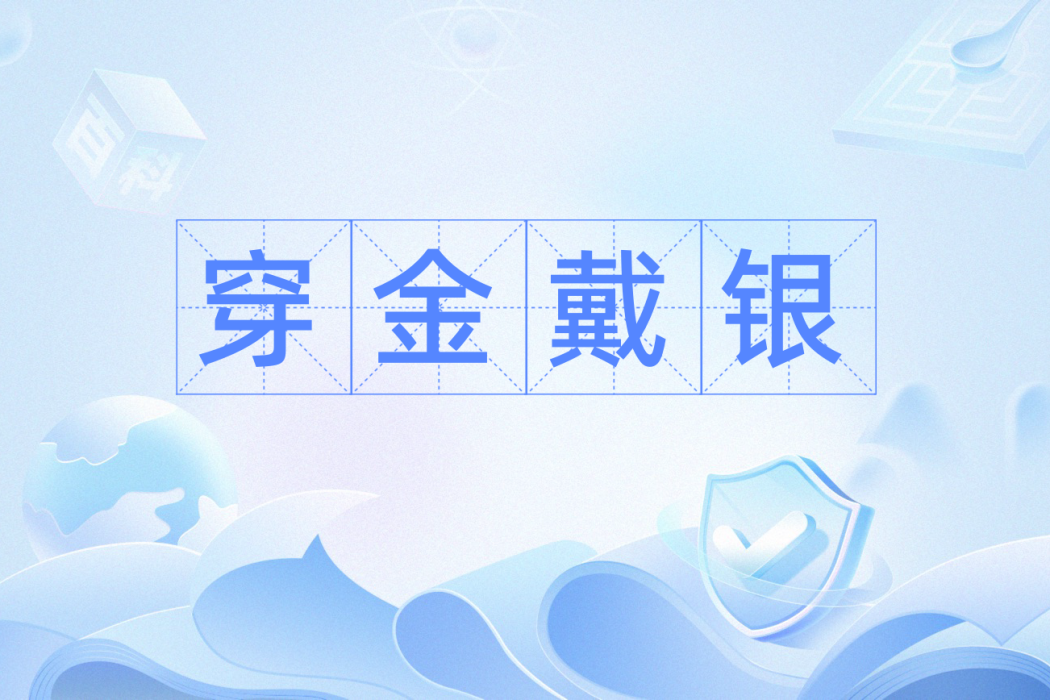 穿金戴銀(形容服飾華貴的漢語辭彙)