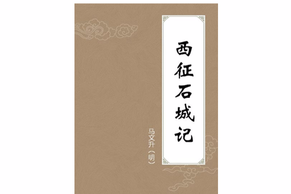 西征石城記 西征石城記