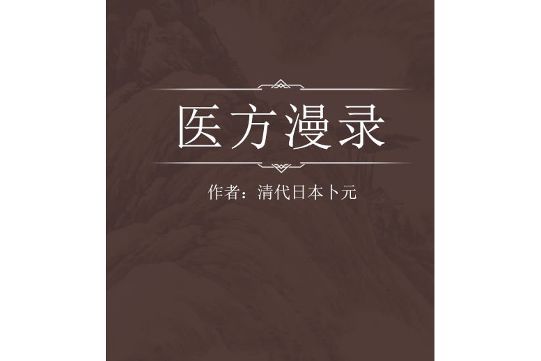 醫方漫錄 醫方漫錄