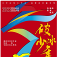 致少年(電影《破冰少年》主題歌) 致少年(電影《破冰少年》主題歌)