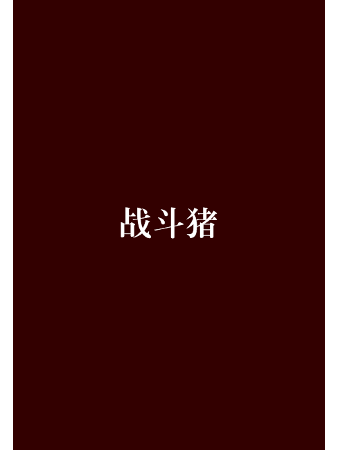 戰鬥豬 戰鬥豬