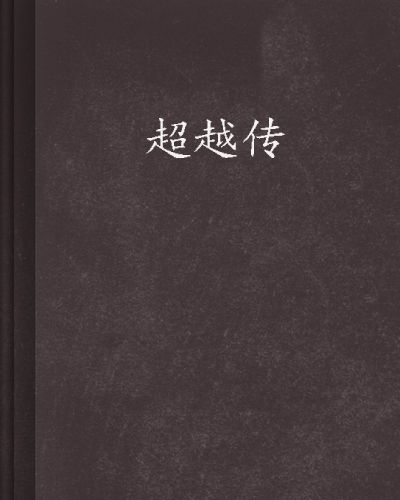 超越傳