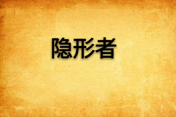 隱形者 隱形者