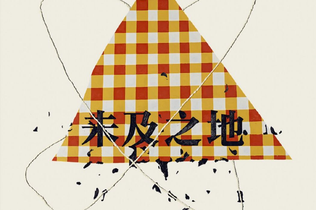 未及之地(黃然執導的犯罪懸疑電影) 未及之地(黃然執導的犯罪懸疑電影)