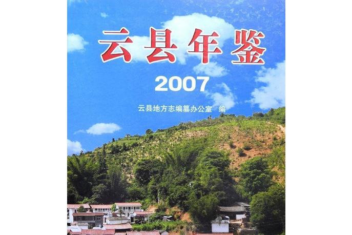 雲縣年鑑