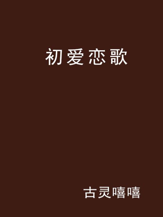 初愛戀歌 初愛戀歌