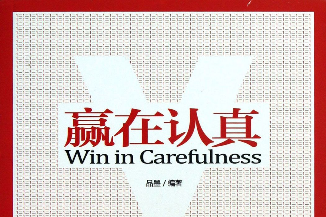 贏在認真 贏在認真