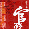 官醫 官醫