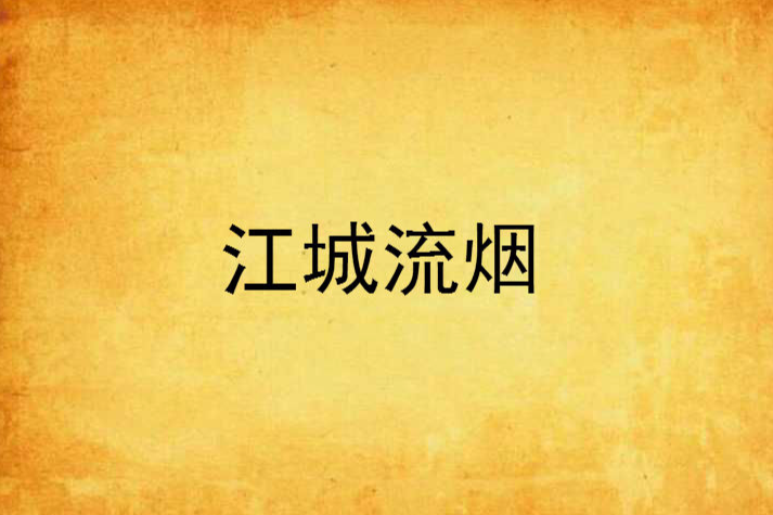 江城流煙 江城流煙
