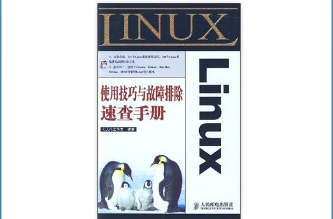 Linux使用技巧與故障排除速查手冊