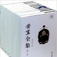 黃震全集 黃震全集