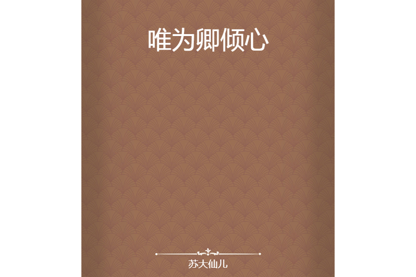 唯為卿傾心 唯為卿傾心