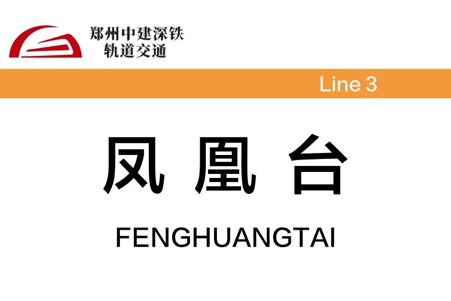 鳳凰台站 鳳凰台站
