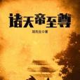 諸天帝至尊 諸天帝至尊