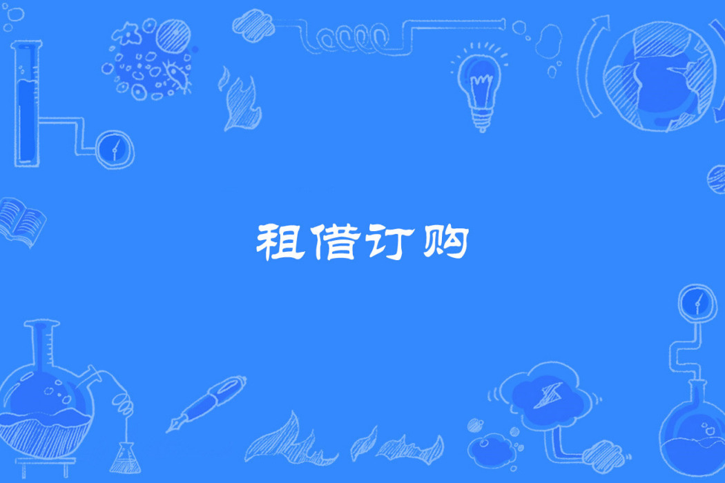 租借訂購 租借訂購
