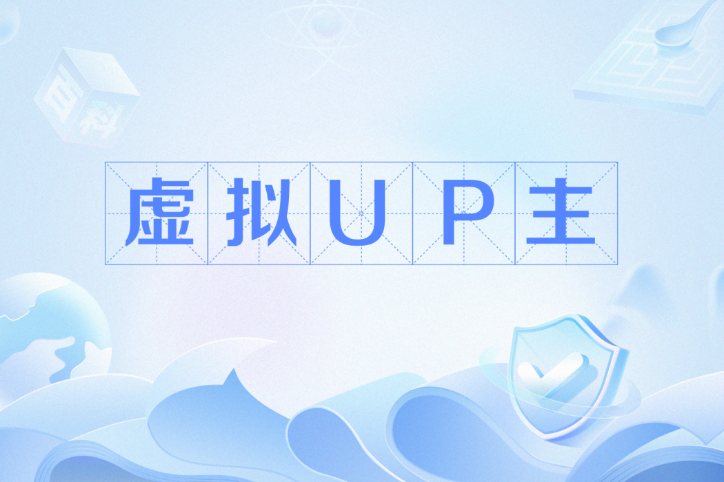虛擬UP主