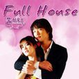 浪漫滿屋(Full House（2004年韓國KBS台電視劇）)