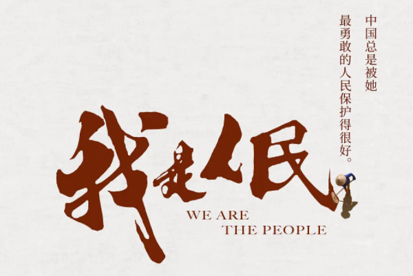 我是人民 我是人民